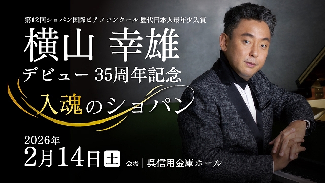 横山幸雄ピアノリサイタル 広島公演 | 財団主催公演 | 呉信用金庫ホール（呉市文化ホール）公益財団法人呉市文化振興財団