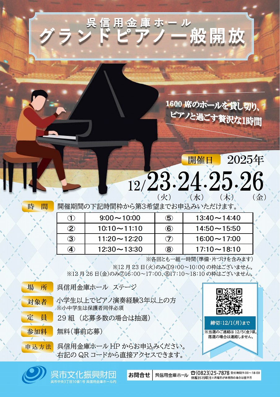 呉信用金庫ホール　令和７年12月「グランドピアノ一般開放」 | 財団主催公演 | 呉信用金庫ホール（呉市文化ホール）公益財団法人呉市文化振興財団