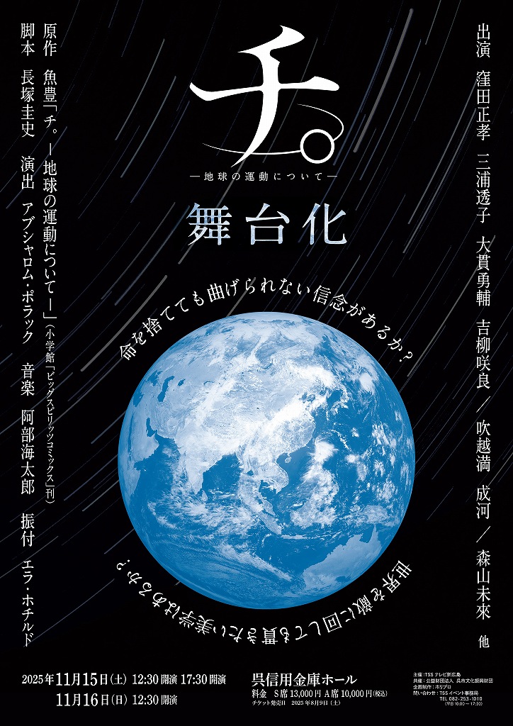 舞台「チ。 ―地球の運動についてー」 | 呉信用金庫ホール（呉市文化ホール）公益財団法人呉市文化振興財団