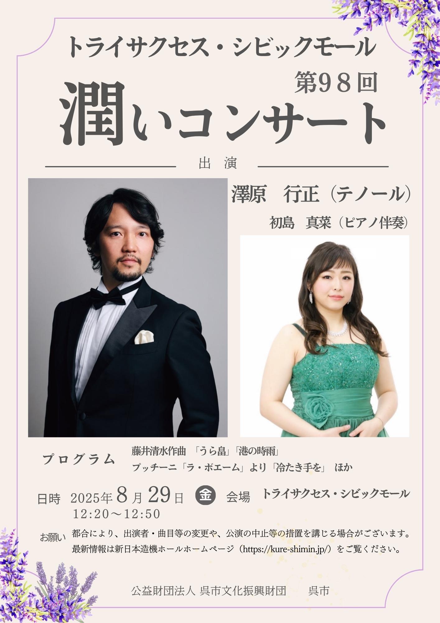 トライサクセス・シビックモール　潤いコンサート | 財団主催公演 | 呉信用金庫ホール（呉市文化ホール）公益財団法人呉市文化振興財団
