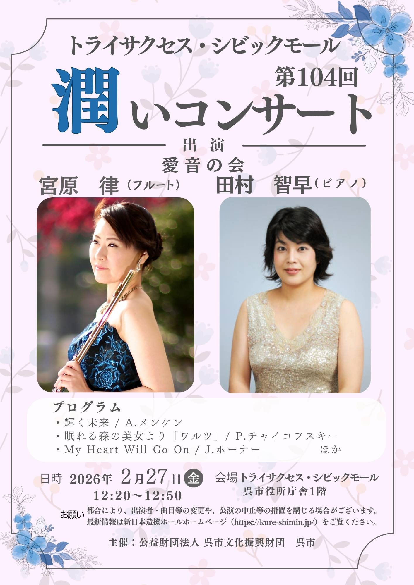 トライサクセス・シビックモール 潤いコンサート | 財団主催公演 | 呉信用金庫ホール(呉市文化ホール)公益財団法人呉市文化振興財団