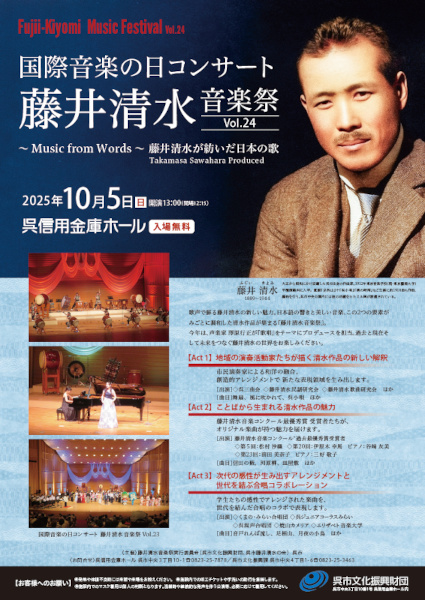 ～国際音楽の日コンサート～ 藤井清水音楽祭Vol.24 呉信用金庫ホール | 財団主催公演 | 呉信用金庫ホール（呉市文化ホール）公益財団法人呉市文化振興財団