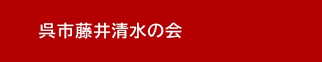～国際音楽の日コンサート～ 藤井清水音楽祭Vol.24 呉信用金庫ホール | 財団主催公演 | 呉信用金庫ホール（呉市文化ホール）公益財団法人呉市文化振興財団