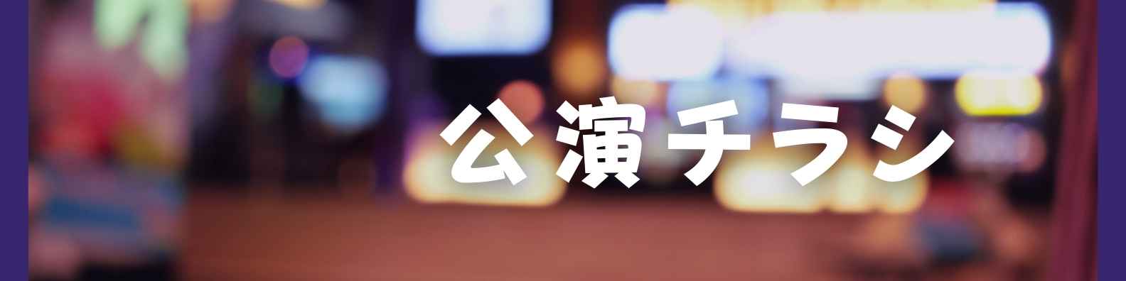 ～OTONOBA～　Vol.6 | 財団主催公演 | 呉信用金庫ホール（呉市文化ホール）公益財団法人呉市文化振興財団