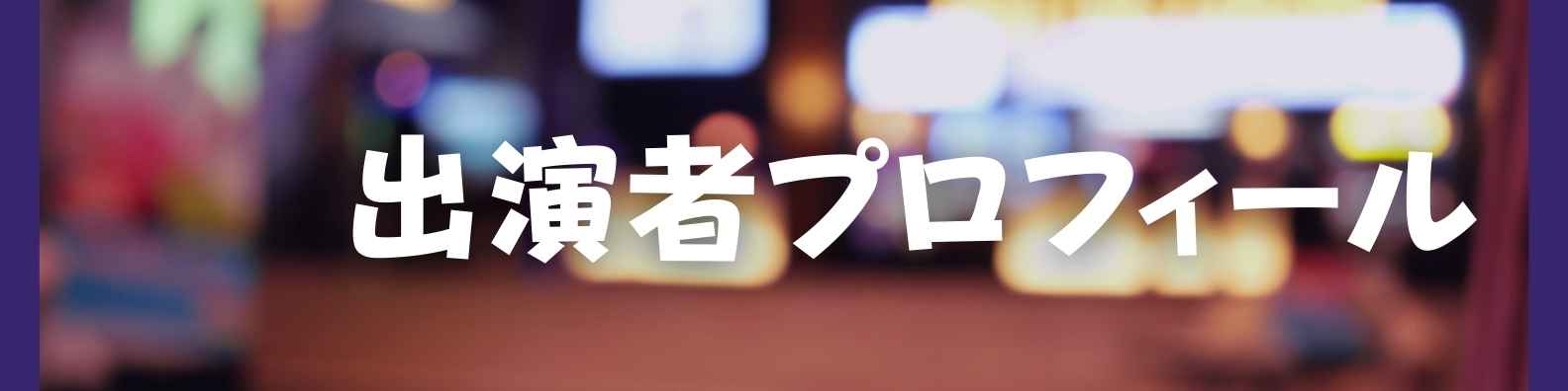 ～OTONOBA～　Vol.6 | 財団主催公演 | 呉信用金庫ホール（呉市文化ホール）公益財団法人呉市文化振興財団