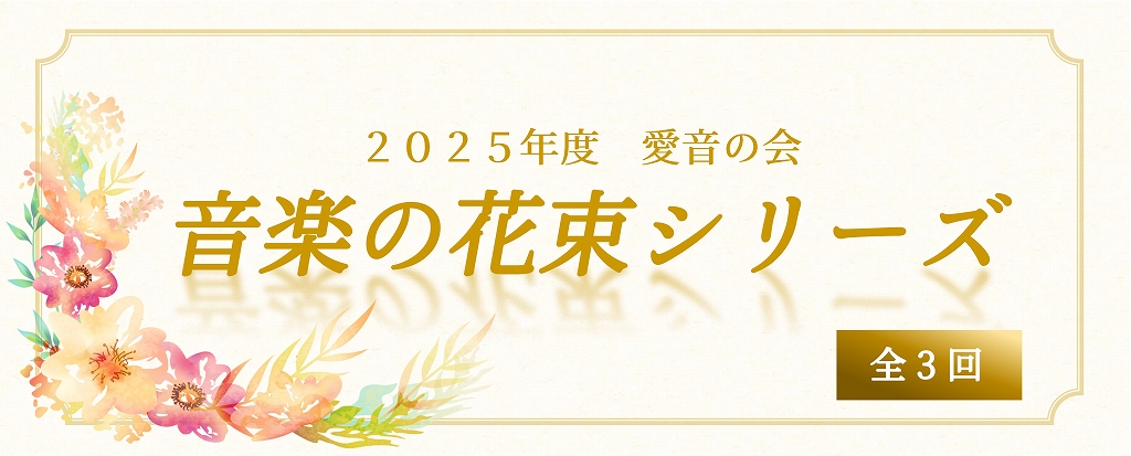 ２０２５年度 愛音の会 音楽の花束シリーズ | 財団主催公演 | 呉信用金庫ホール（呉市文化ホール）公益財団法人呉市文化振興財団