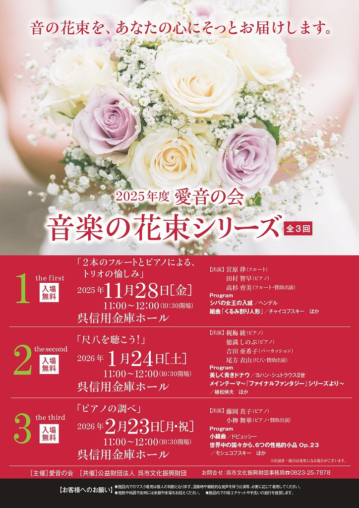 ２０２５年度 愛音の会 音楽の花束シリーズ | 財団主催公演 | 呉信用金庫ホール（呉市文化ホール）公益財団法人呉市文化振興財団