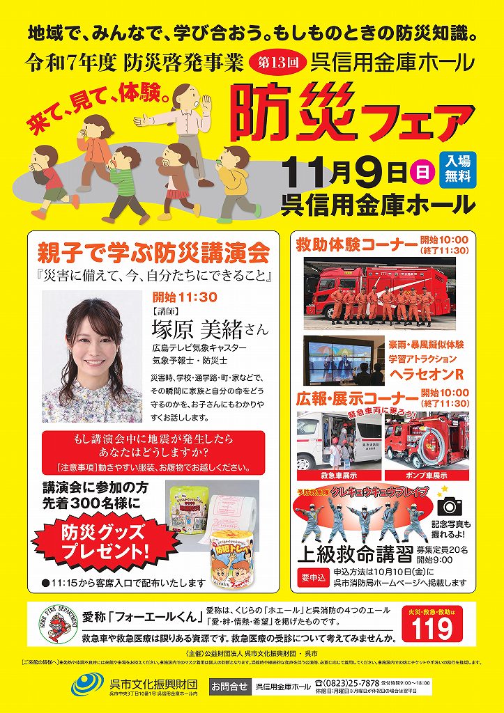 第13回 呉信用金庫ホール 防災フェア | 呉信用金庫ホール（呉市文化ホール）公益財団法人呉市文化振興財団