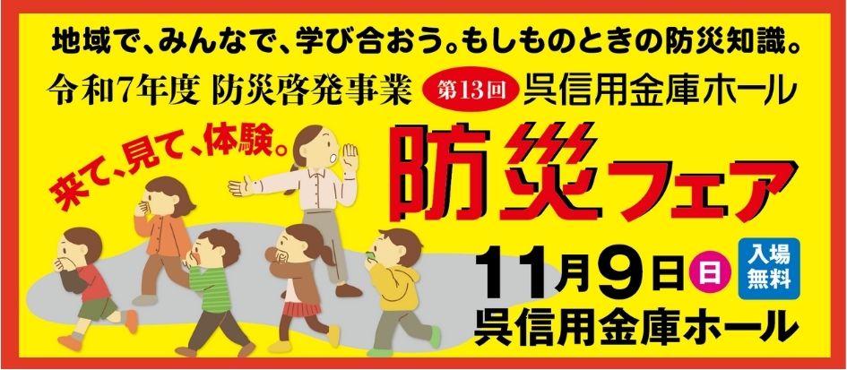第13回 呉信用金庫ホール 防災フェア | 財団主催公演 | 呉信用金庫ホール（呉市文化ホール）公益財団法人呉市文化振興財団