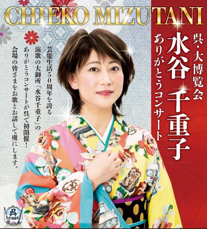 呉・大博覧会　水谷千重子 ありがとうコンサート | 呉信用金庫ホール（呉市文化ホール）公益財団法人呉市文化振興財団