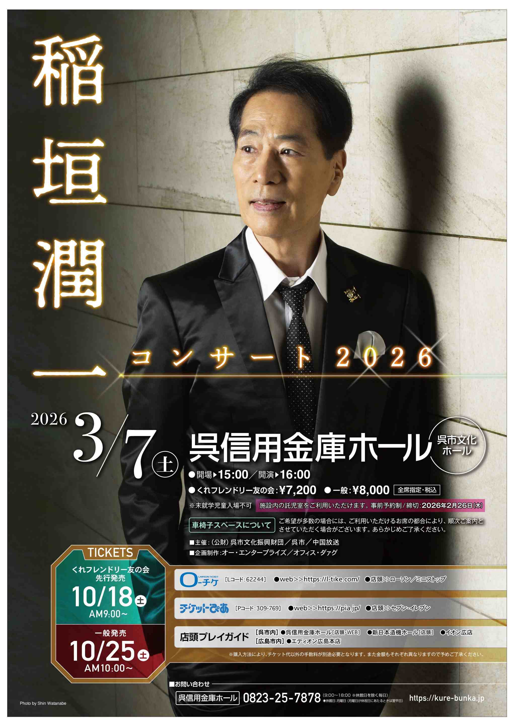 稲垣潤一コンサート 2026 | 呉信用金庫ホール（呉市文化ホール）公益財団法人呉市文化振興財団