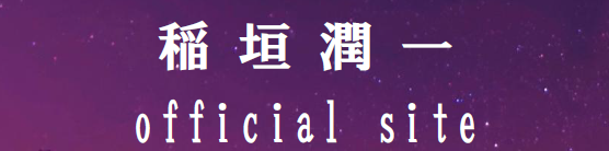 稲垣潤一コンサート 2026 | 財団主催公演 | 呉信用金庫ホール（呉市文化ホール）公益財団法人呉市文化振興財団