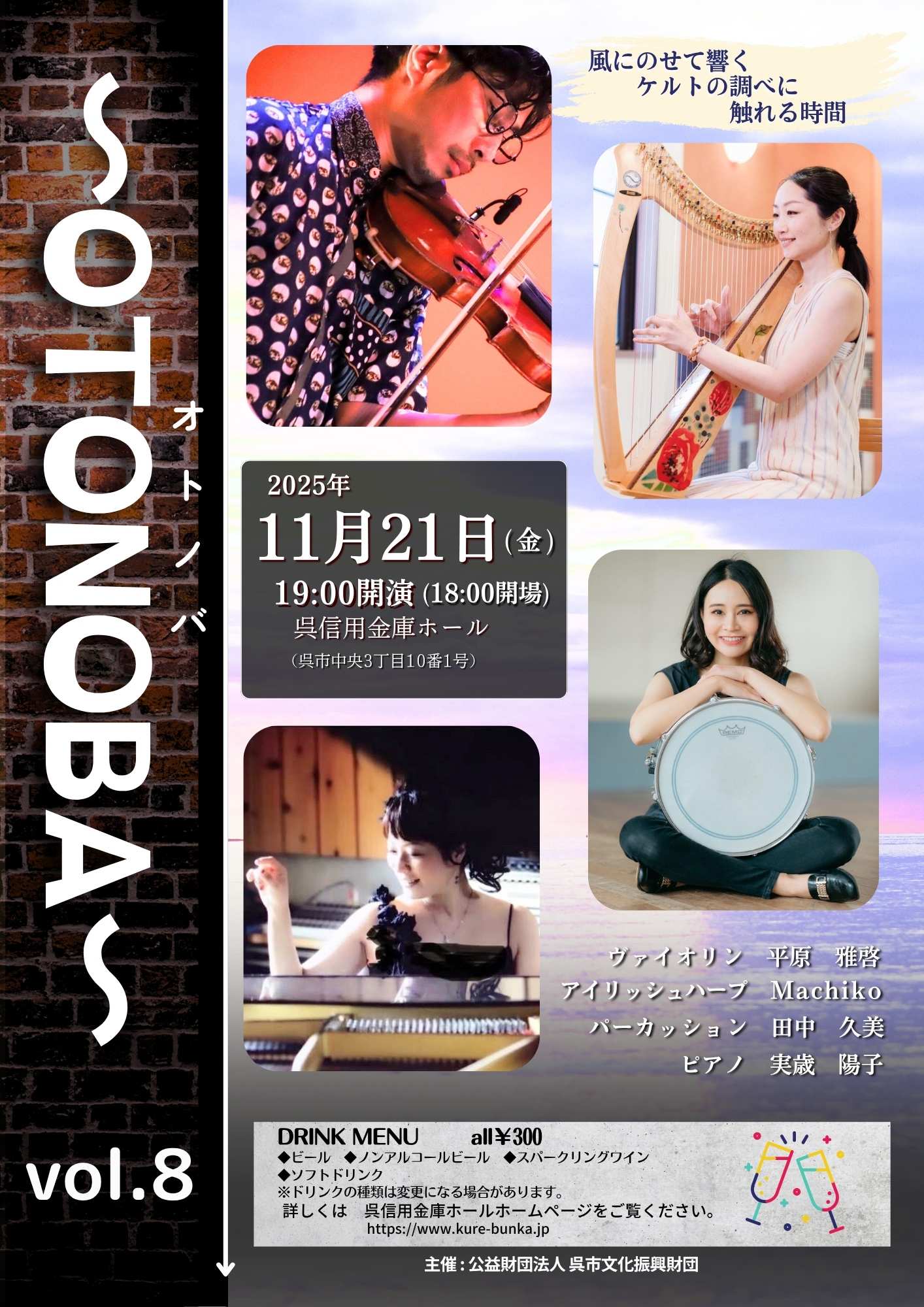 ～OTONOBA～　Vol.8 | 呉信用金庫ホール（呉市文化ホール）公益財団法人呉市文化振興財団