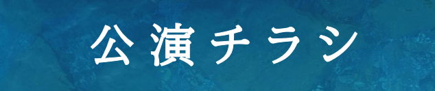 ブラス・ファンタジア in KURE | 財団主催公演 | 呉信用金庫ホール（呉市文化ホール）公益財団法人呉市文化振興財団