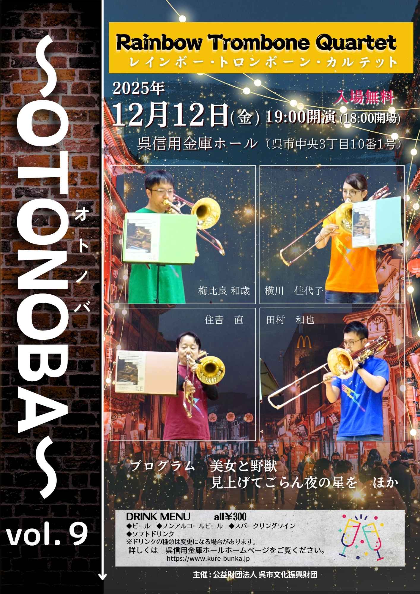 ～OTONOBA～　Vol.9 | 財団主催公演 | 呉信用金庫ホール（呉市文化ホール）公益財団法人呉市文化振興財団