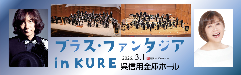 広島県呉市の公演・イベント情報 | 呉信用金庫ホール（呉市文化ホール）公益財団法人呉市文化振興財団