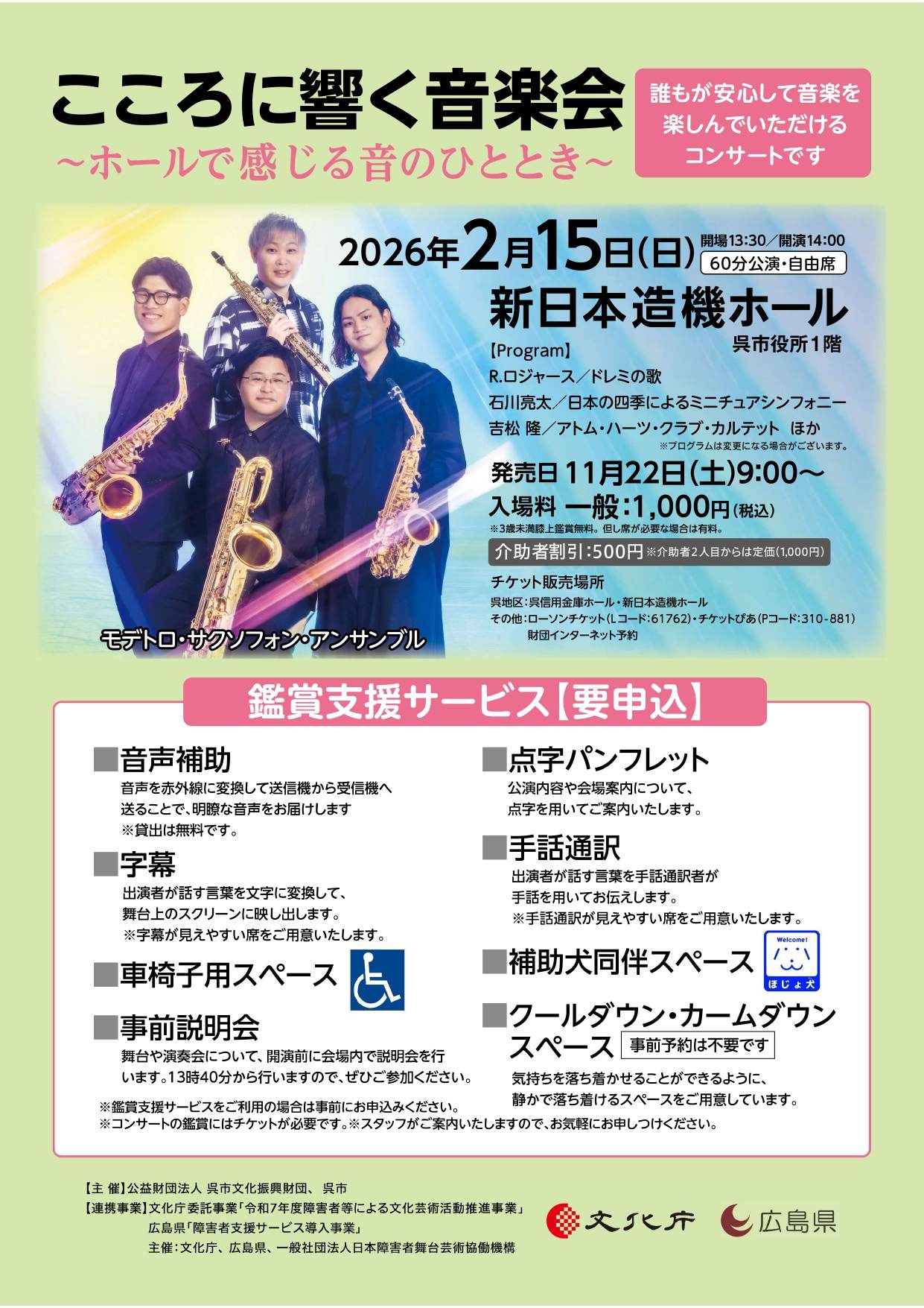 こころに響く音楽会　鑑賞支援サービスについて | 財団主催公演 | 呉信用金庫ホール（呉市文化ホール）公益財団法人呉市文化振興財団