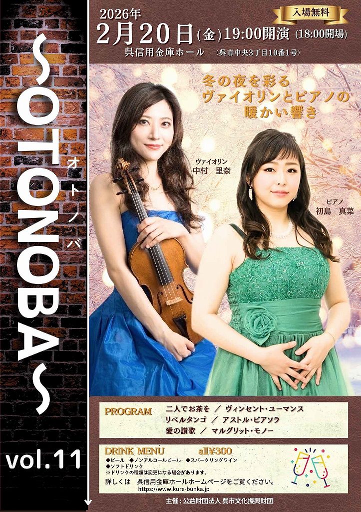 ～OTONOBA～　Vol.11 | 財団主催公演 | 呉信用金庫ホール（呉市文化ホール）公益財団法人呉市文化振興財団