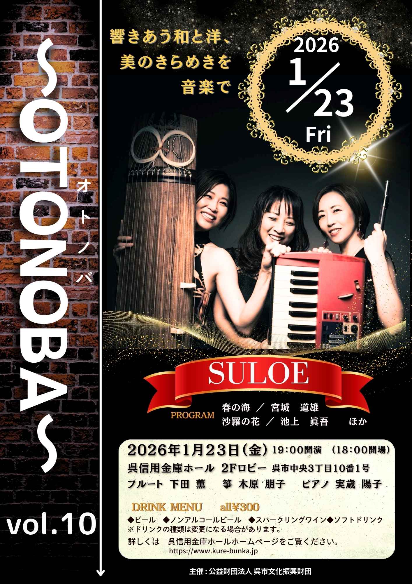 ～OTONOBA～　Vol.10 | 財団主催公演 | 呉信用金庫ホール（呉市文化ホール）公益財団法人呉市文化振興財団