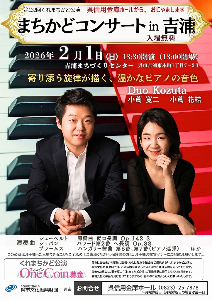 第132回「くれまちかど」公演　2025くれまちかどコンサートｉｎ吉浦 | 呉信用金庫ホール（呉市文化ホール）公益財団法人呉市文化振興財団