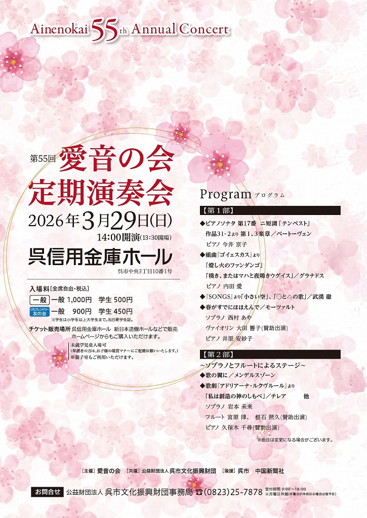第55回 愛音の会 定期演奏会 | 呉信用金庫ホール（呉市文化ホール）公益財団法人呉市文化振興財団