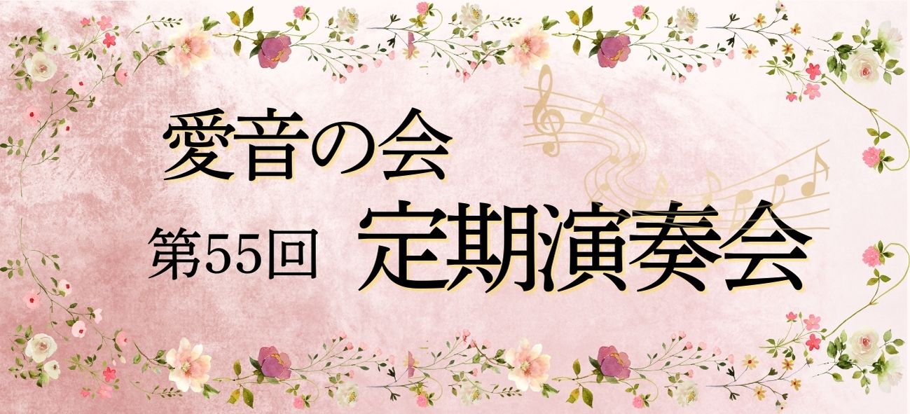 第55回 愛音の会 定期演奏会 | 財団主催公演 | 呉信用金庫ホール（呉市文化ホール）公益財団法人呉市文化振興財団