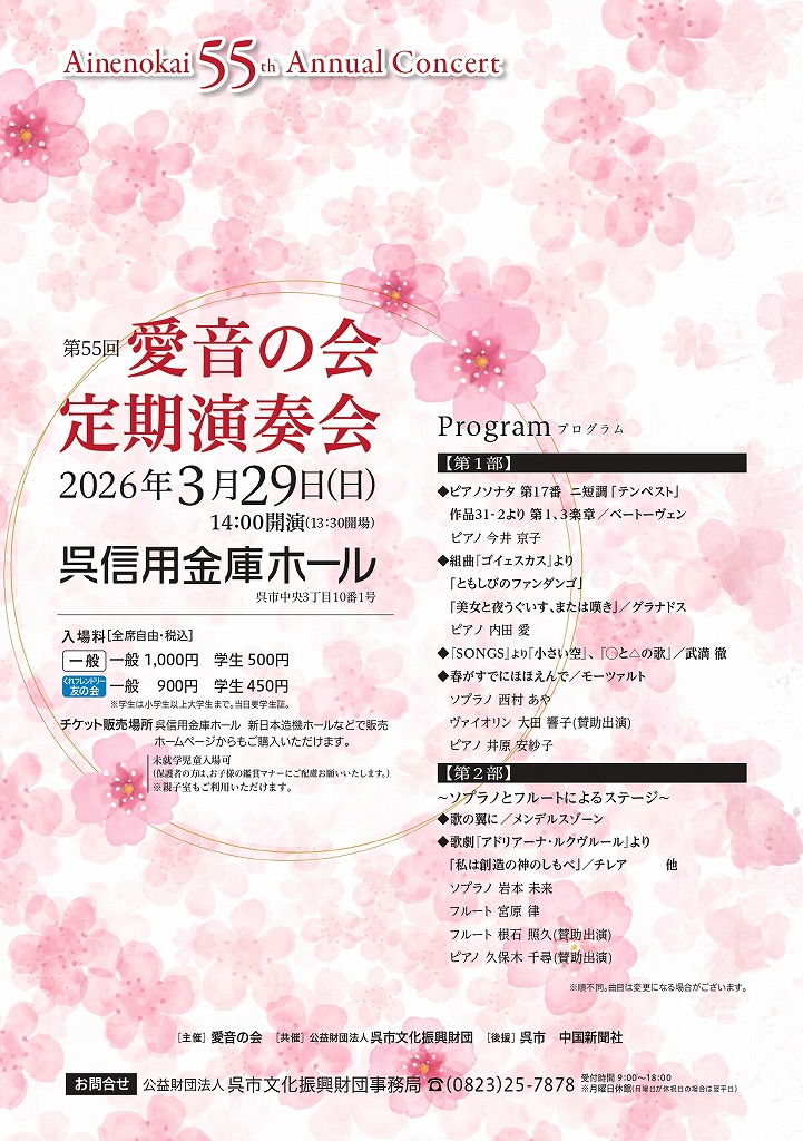 第55回 愛音の会 定期演奏会 | 財団主催公演 | 呉信用金庫ホール（呉市文化ホール）公益財団法人呉市文化振興財団