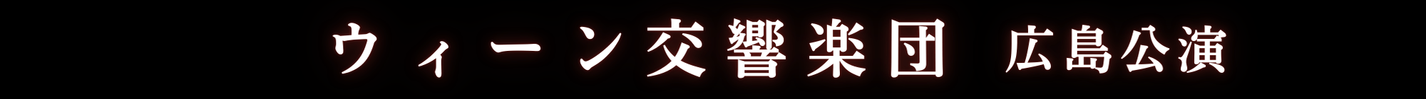 ウィーン交響楽団　広島公演 | 財団主催公演 | 呉信用金庫ホール（呉市文化ホール）公益財団法人呉市文化振興財団