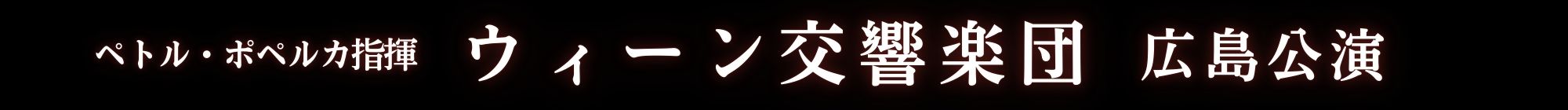 ペトル・ポペルカ指揮  ウィーン交響楽団　広島公演 | 財団主催公演 | 呉信用金庫ホール（呉市文化ホール）公益財団法人呉市文化振興財団