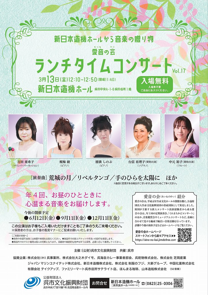 愛音の会　ランチタイムコンサート | 呉信用金庫ホール（呉市文化ホール）公益財団法人呉市文化振興財団