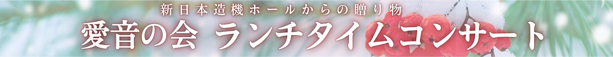 愛音の会　ランチタイムコンサート | 財団主催公演 | 呉信用金庫ホール（呉市文化ホール）公益財団法人呉市文化振興財団