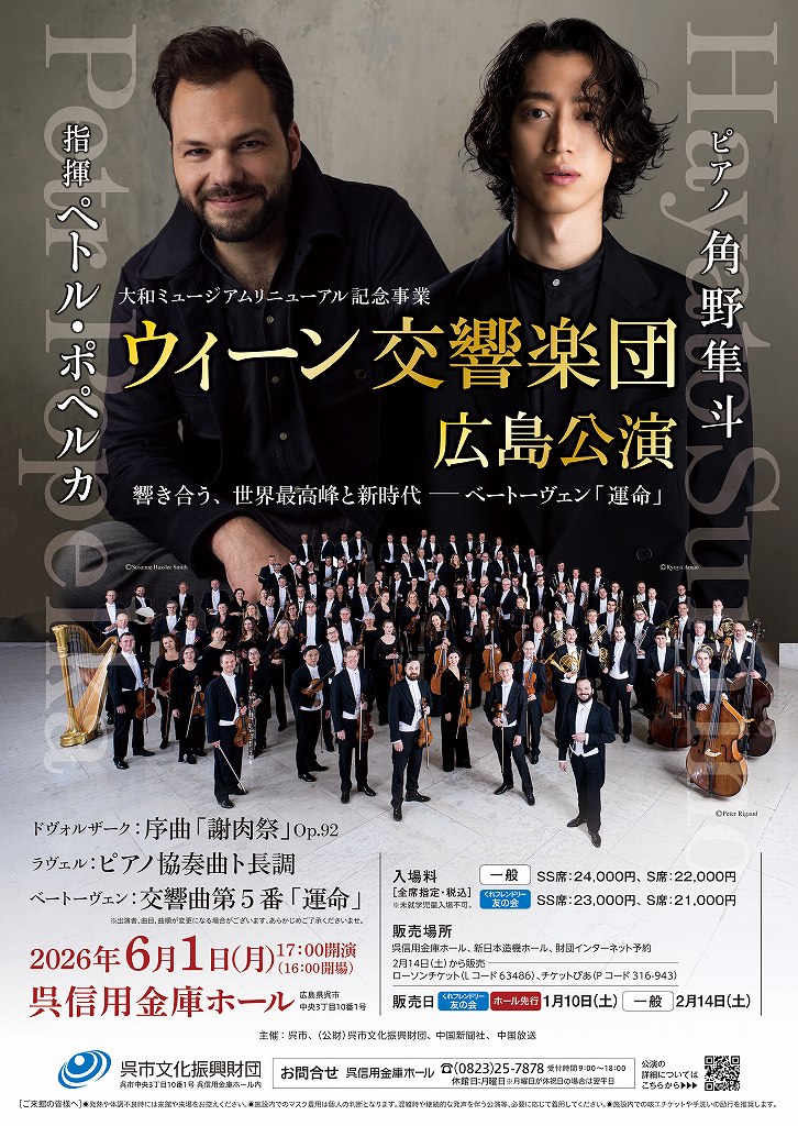 ウィーン交響楽団　広島公演 | 呉信用金庫ホール（呉市文化ホール）公益財団法人呉市文化振興財団