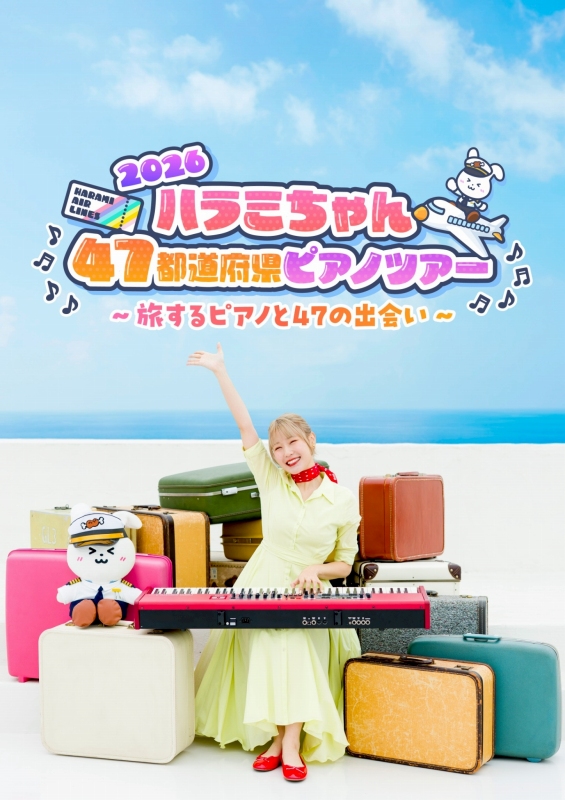ハラミちゃん47都道府県ピアノツアー～旅するピアノと47の出会い～ | 呉信用金庫ホール（呉市文化ホール）公益財団法人呉市文化振興財団