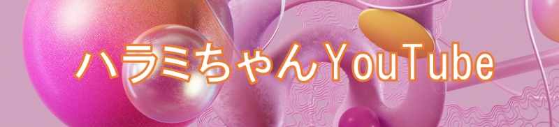 ハラミちゃん47都道府県ピアノツアー～旅するピアノと47の出会い～ | 財団主催公演 | 呉信用金庫ホール（呉市文化ホール）公益財団法人呉市文化振興財団