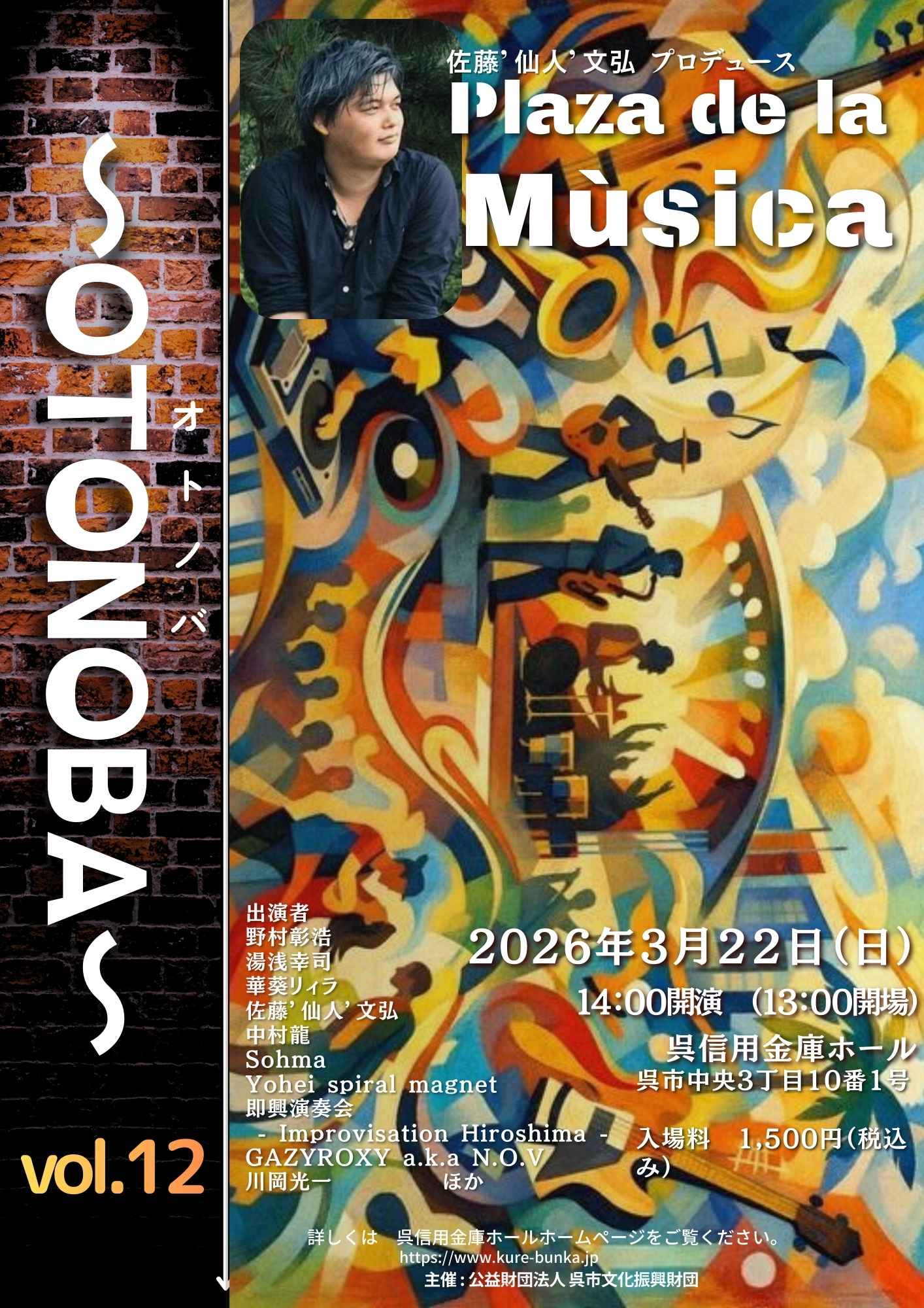 ～OTONOBA～　Vol.12 | 財団主催公演 | 呉信用金庫ホール（呉市文化ホール）公益財団法人呉市文化振興財団