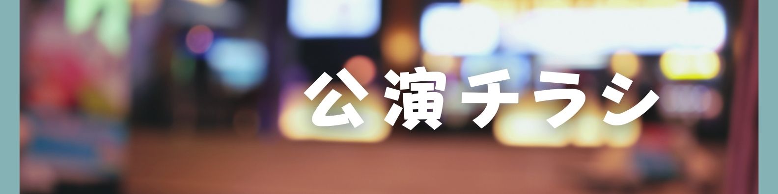 ～OTONOBA～　Vol.13 | 財団主催公演 | 呉信用金庫ホール（呉市文化ホール）公益財団法人呉市文化振興財団