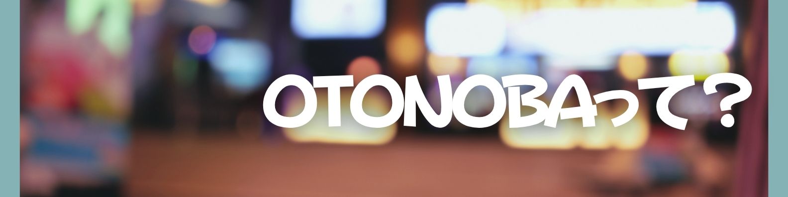 ～OTONOBA～　Vol.13 | 財団主催公演 | 呉信用金庫ホール（呉市文化ホール）公益財団法人呉市文化振興財団