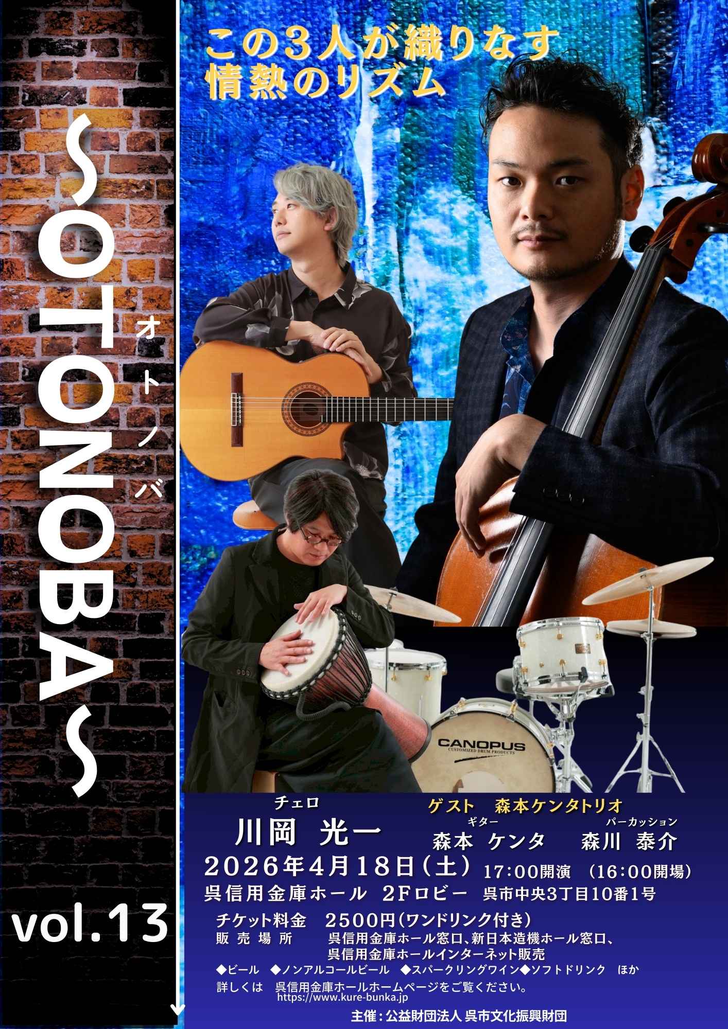 ～OTONOBA～　Vol.13 | 呉信用金庫ホール（呉市文化ホール）公益財団法人呉市文化振興財団