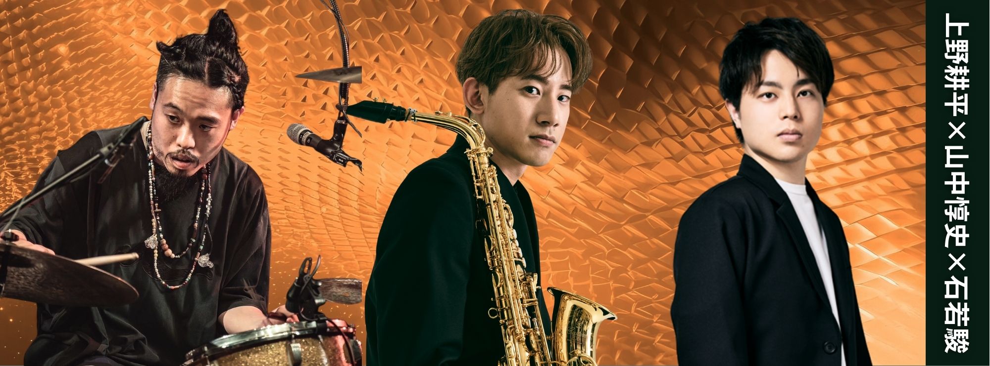 上野耕平×山中惇史×石若駿　トリオ | 財団主催公演 | 呉信用金庫ホール（呉市文化ホール）公益財団法人呉市文化振興財団