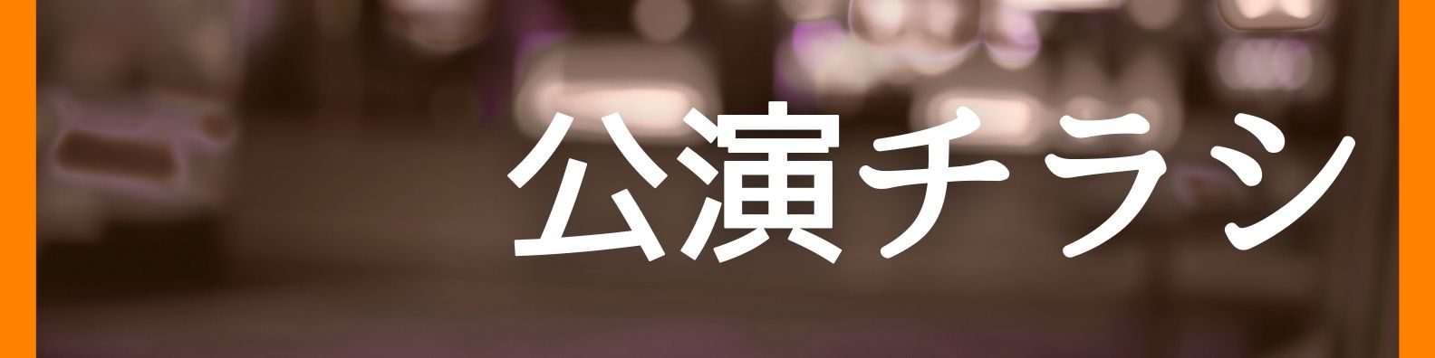 上野耕平×山中惇史×石若駿　トリオ | 財団主催公演 | 呉信用金庫ホール（呉市文化ホール）公益財団法人呉市文化振興財団