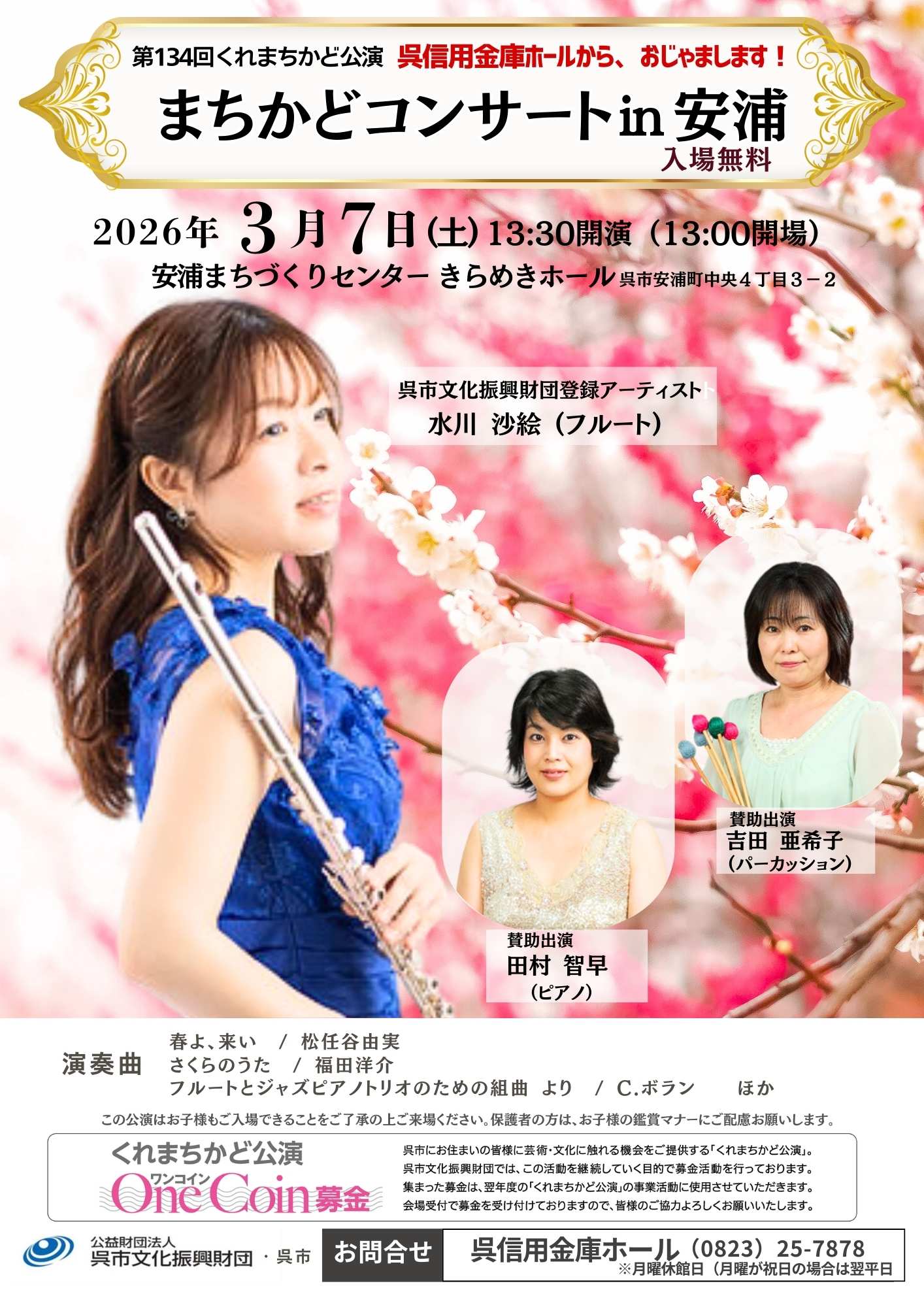 第134回「くれまちかど」公演　2025くれまちかどコンサートｉｎ安浦 | 呉信用金庫ホール（呉市文化ホール）公益財団法人呉市文化振興財団