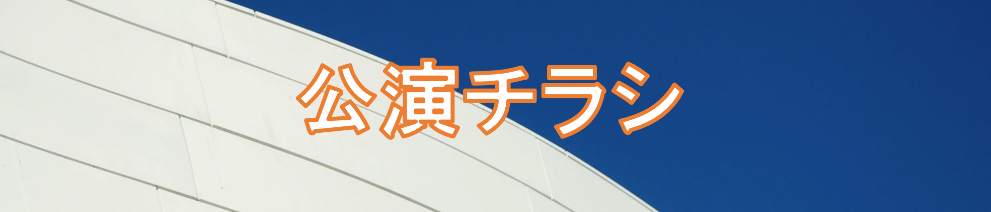 テレビやSNSで大人気のワタナベエンターテインメント芸人が呉に集結 | 財団主催公演 | 呉信用金庫ホール（呉市文化ホール）公益財団法人呉市文化振興財団