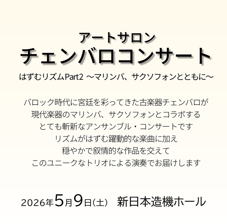 アートサロン　チェンバロコンサート　はずむリズムPart2～マリンバ、サクソフォンとともに～ | 財団主催公演 | 呉信用金庫ホール（呉市文化ホール）公益財団法人呉市文化振興財団