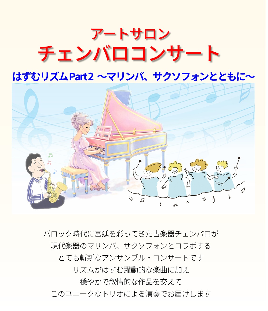 アートサロン　チェンバロコンサート　はずむリズムPart2～マリンバ、サクソフォンとともに～ | 呉信用金庫ホール（呉市文化ホール）公益財団法人呉市文化振興財団