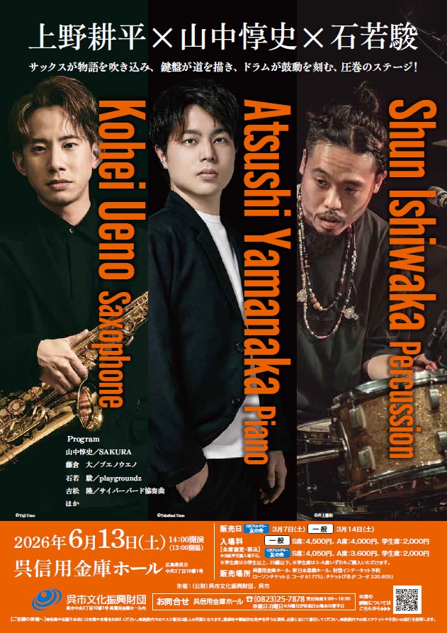 上野耕平×山中惇史×石若駿　トリオ | 呉信用金庫ホール（呉市文化ホール）公益財団法人呉市文化振興財団