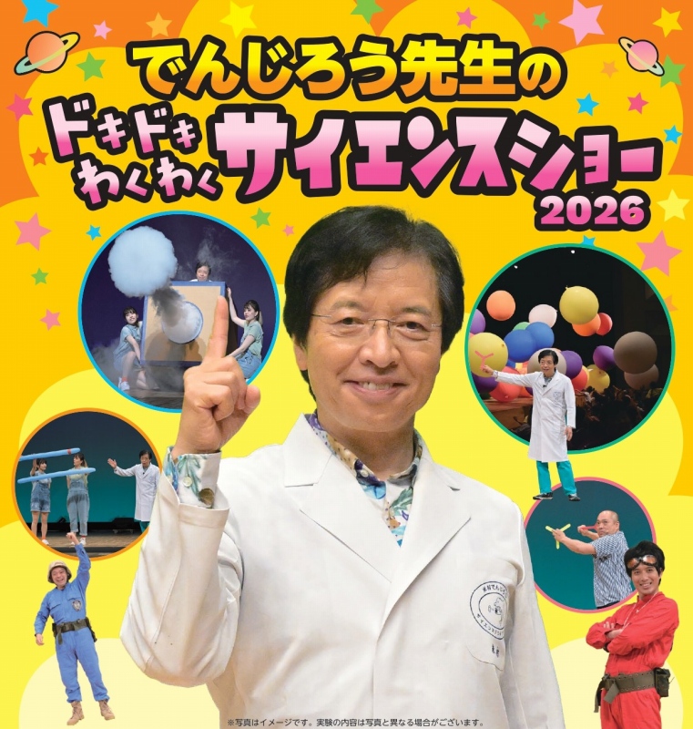 でんじろう先生のドキドキわくわくサイエンスショー  2026 | 呉信用金庫ホール（呉市文化ホール）公益財団法人呉市文化振興財団