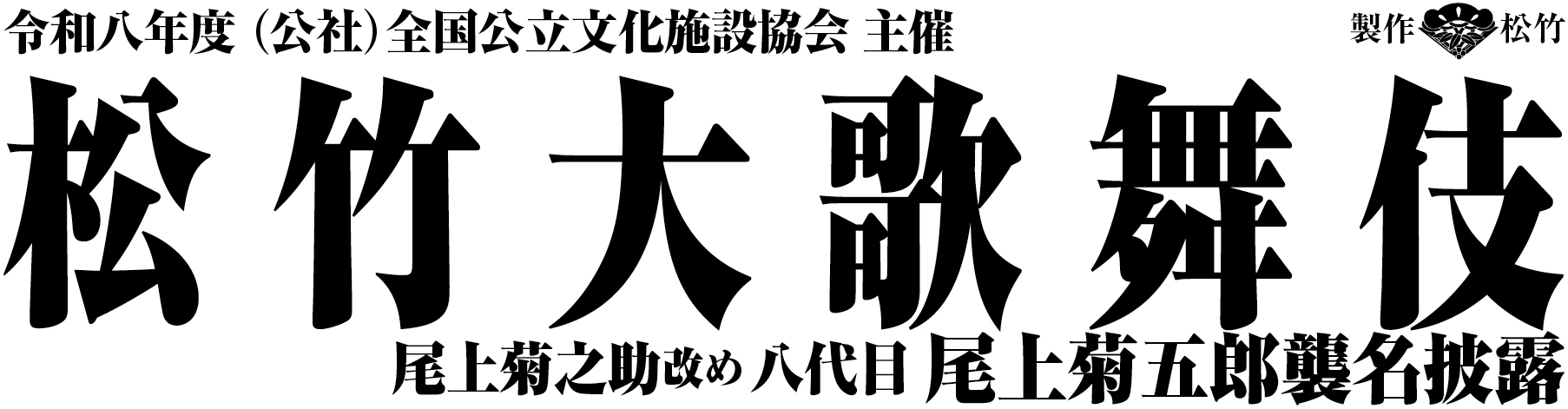 令和八年度 松竹大歌舞伎　呉公演 | 財団主催公演 | 呉信用金庫ホール（呉市文化ホール）公益財団法人呉市文化振興財団