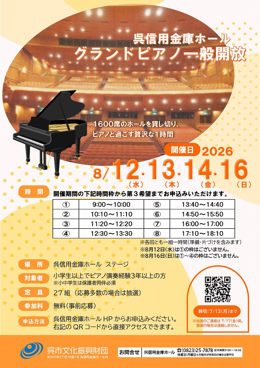 呉信用金庫ホール　令和８年８月「グランドピアノ一般開放」 | 財団主催公演 | 呉信用金庫ホール（呉市文化ホール）公益財団法人呉市文化振興財団
