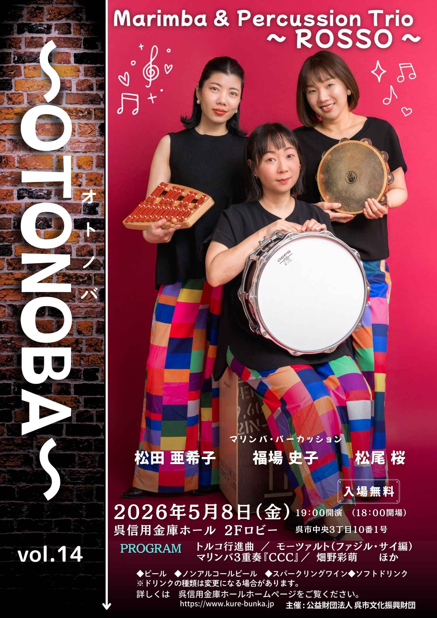 ～OTONOBA～　Vol.14 | 財団主催公演 | 呉信用金庫ホール（呉市文化ホール）公益財団法人呉市文化振興財団