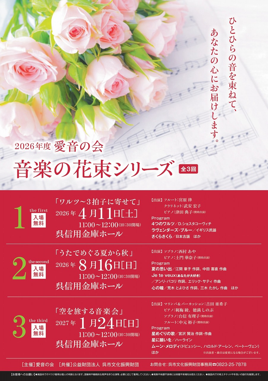 ２０２６年度 愛音の会 音楽の花束シリーズ | 呉信用金庫ホール（呉市文化ホール）公益財団法人呉市文化振興財団